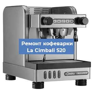 Ремонт заварочного блока на кофемашине La Cimbali S20 в Челябинске